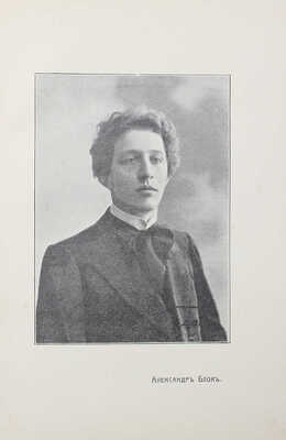 [Собрание В.Г. Лидина] Измайлов А. Пестрые знамена. Литературные портреты безвременья. М., 1913.